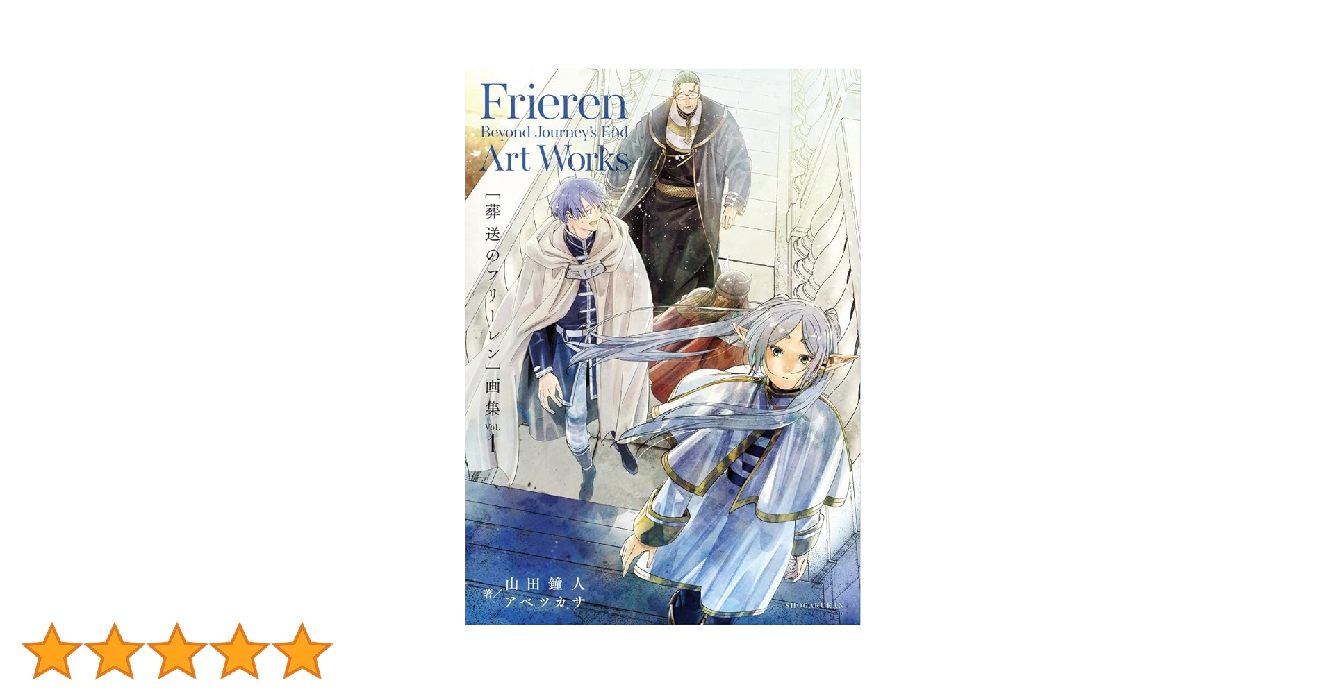 葬送のフリーレン 原画集セット Amazon.co.jp: 葬送のフリーレン 画集 (Vol.1) (原画集
